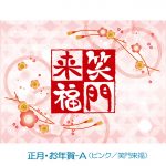 お正月・お年賀-A（ピンク／笑門来福